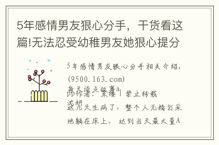5年感情男友狠心分手，干货看这篇!无法忍受幼稚男友她狠心提分手，没想到对方一个举动把她惊呆