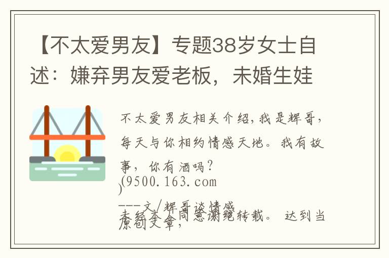 【不太爱男友】专题38岁女士自述：嫌弃男友爱老板，未婚生娃纠缠12年，最终无奈出局