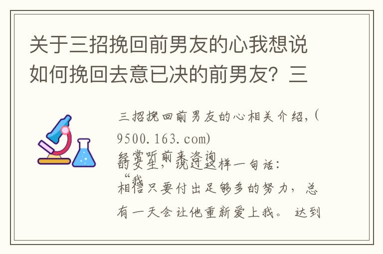 关于三招挽回前男友的心我想说如何挽回去意已决的前男友？三招让他回心转意