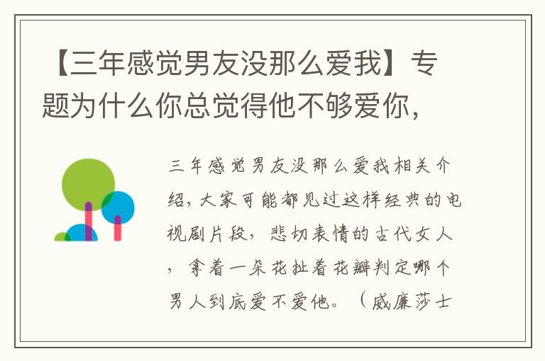 【三年感觉男友没那么爱我】专题为什么你总觉得他不够爱你，或许是这个原因