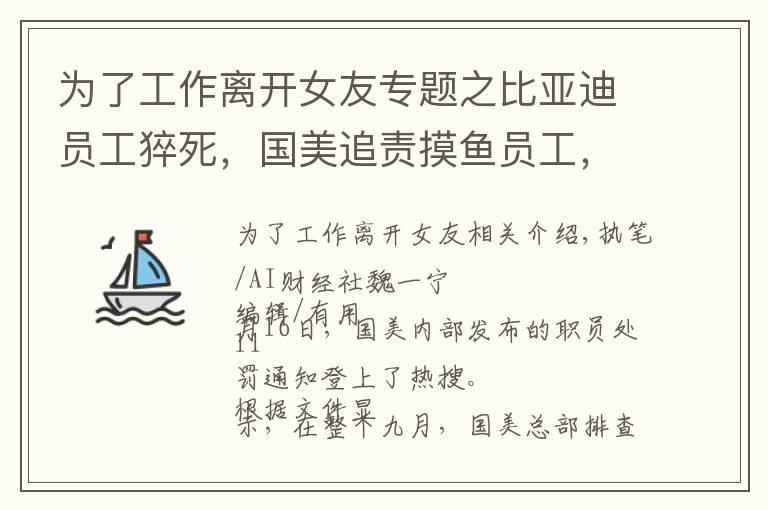 为了工作离开女友专题之比亚迪员工猝死，国美追责摸鱼员工，打工人热议劳逸结合