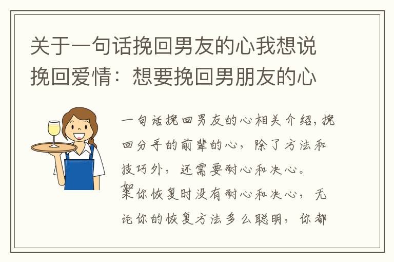 关于一句话挽回男友的心我想说挽回爱情：想要挽回男朋友的心，你需要知道这些