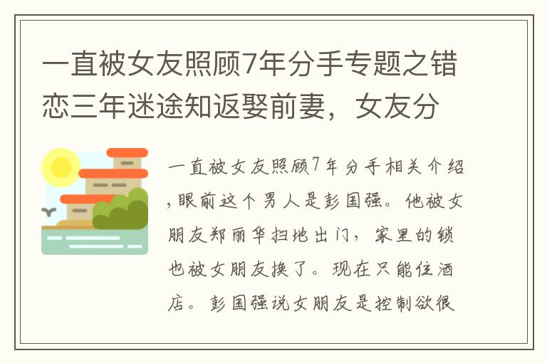 一直被女友照顾7年分手专题之错恋三年迷途知返娶前妻，女友分手后不肯离家，她该何去何从？