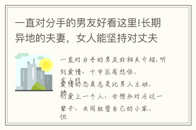 一直对分手的男友好看这里!长期异地的夫妻，女人能坚持对丈夫“忠心”吗？女人的感受很现实