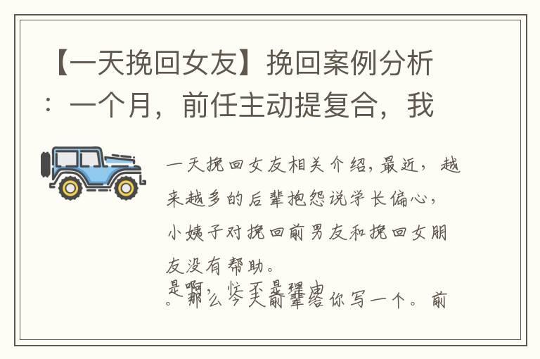【一天挽回女友】挽回案例分析：一个月，前任主动提复合，我是怎么做到的？