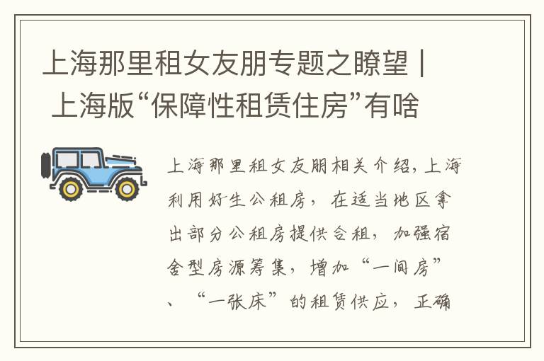 上海那里租女友朋专题之瞭望 | 上海版“保障性租赁住房”有啥不一样