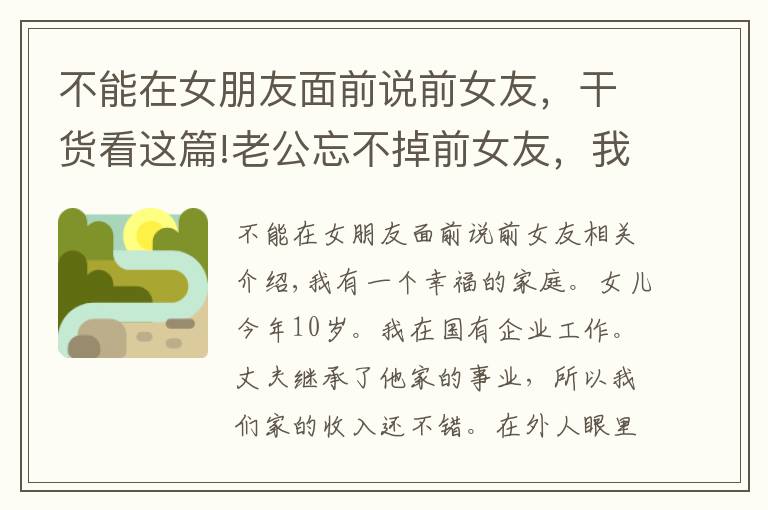不能在女朋友面前说前女友，干货看这篇!老公忘不掉前女友，我是如何让他心归家庭的