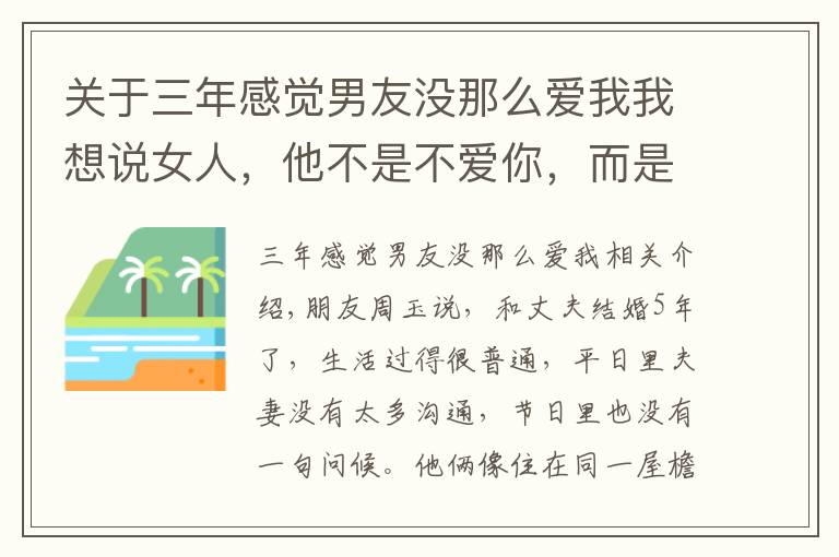 关于三年感觉男友没那么爱我我想说女人，他不是不爱你，而是根本就没爱过，因为你不适合他爱