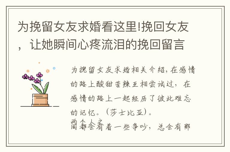 为挽留女友求婚看这里!挽回女友，让她瞬间心疼流泪的挽回留言