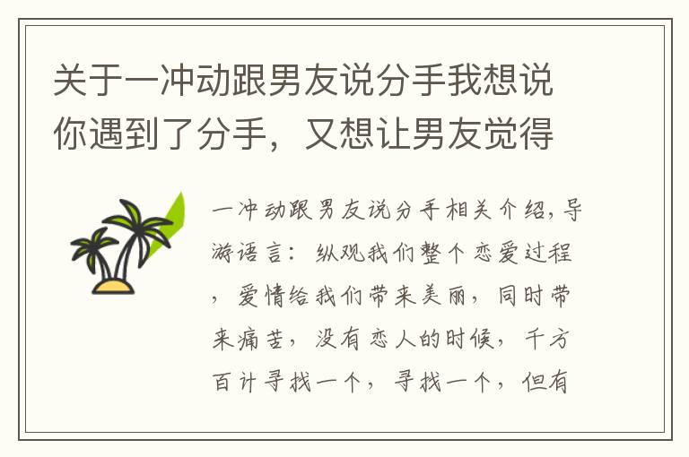 关于一冲动跟男友说分手我想说你遇到了分手，又想让男友觉得跟你分手是错误的决定，该怎么办呢