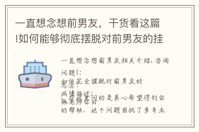 一直想念想前男友，干货看这篇!如何能够彻底摆脱对前男友的挂念！