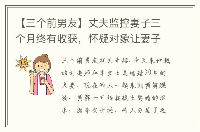 【三个前男友】丈夫监控妻子三个月终有收获，怀疑对象让妻子啼笑皆非：那是你女友前男友