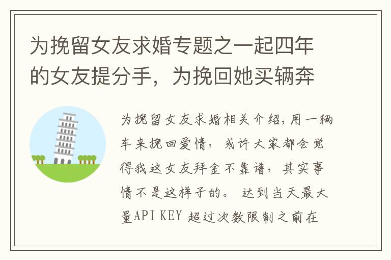 为挽留女友求婚专题之一起四年的女友提分手，为挽回她买辆奔驰C级，现在她答应了求婚
