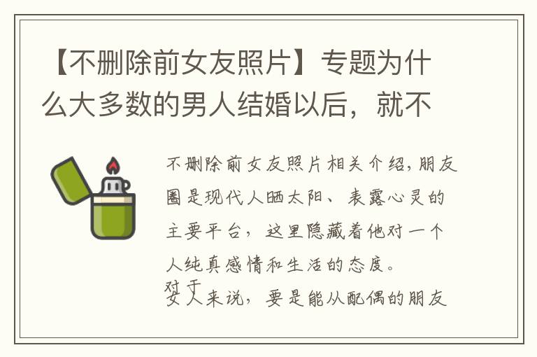 【不删除前女友照片】专题为什么大多数的男人结婚以后，就不愿意在朋友圈晒妻子的照片了？