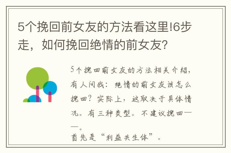 5个挽回前女友的方法看这里!6步走，如何挽回绝情的前女友？