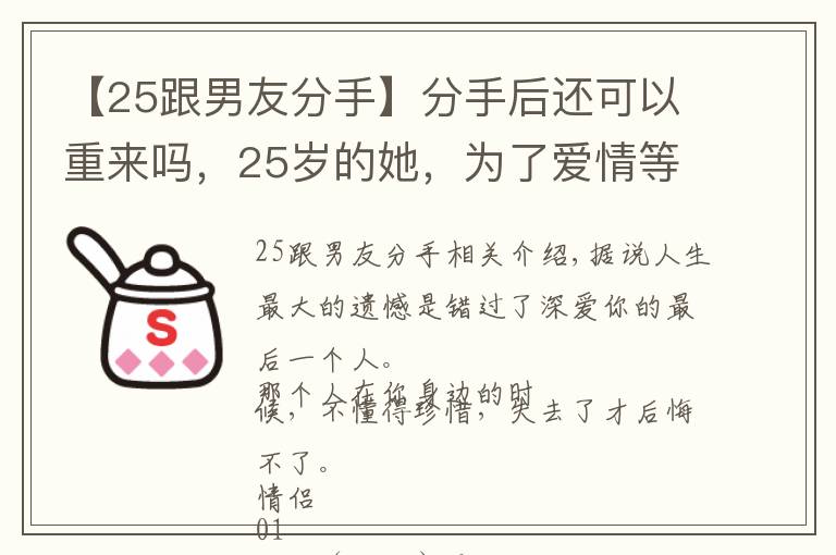 【25跟男友分手】分手后还可以重来吗，25岁的她，为了爱情等待了两年