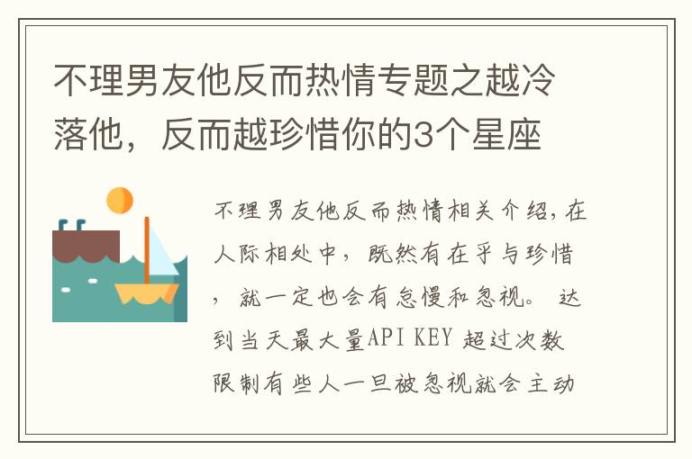 不理男友他反而热情专题之越冷落他，反而越珍惜你的3个星座