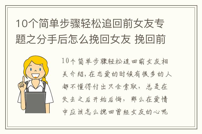 10个简单步骤轻松追回前女友专题之分手后怎么挽回女友 挽回前女友的方法有什么