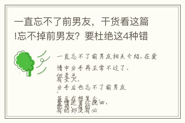 一直忘不了前男友，干货看这篇!忘不掉前男友？要杜绝这4种错误心态！
