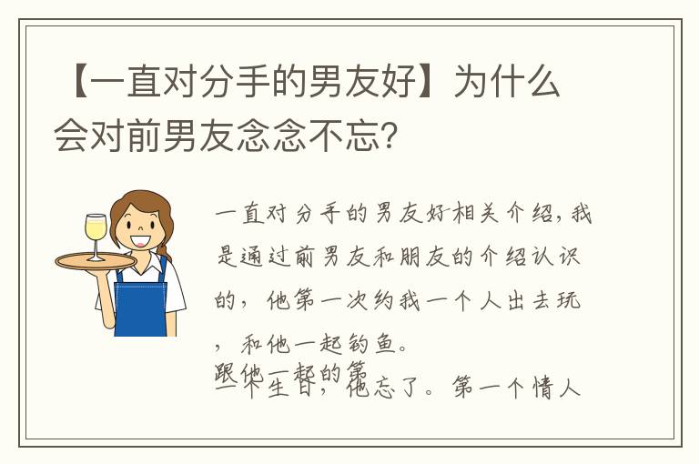 【一直对分手的男友好】为什么会对前男友念念不忘？