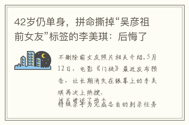 42岁仍单身，拼命撕掉“吴彦祖前女友”标签的李美琪：后悔了吗？