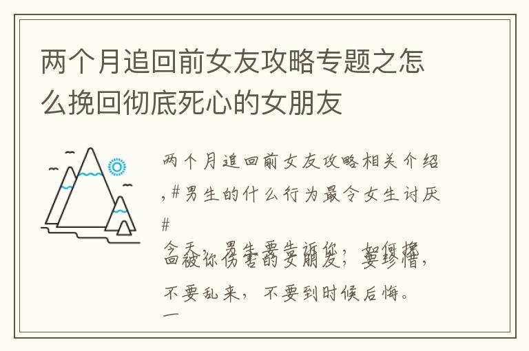 两个月追回前女友攻略专题之怎么挽回彻底死心的女朋友