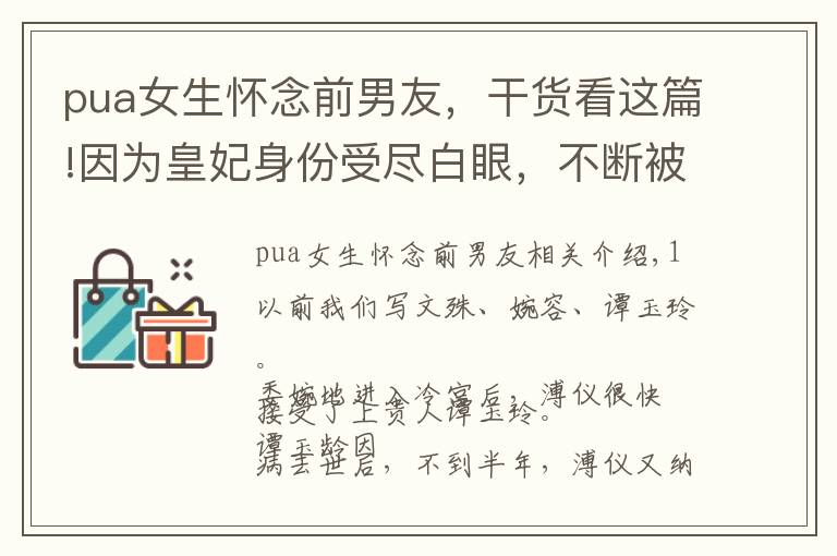 pua女生怀念前男友，干货看这篇!因为皇妃身份受尽白眼，不断被皇室PUA，她却比皇后活更久