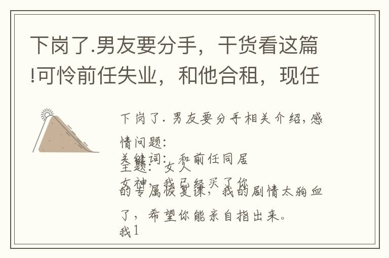 下岗了.男友要分手，干货看这篇!可怜前任失业，和他合租，现任提分手