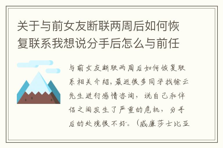 关于与前女友断联两周后如何恢复联系我想说分手后怎么与前任恢复联系