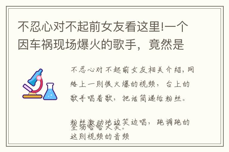 不忍心对不起前女友看这里!一个因车祸现场爆火的歌手，竟然是个疯子