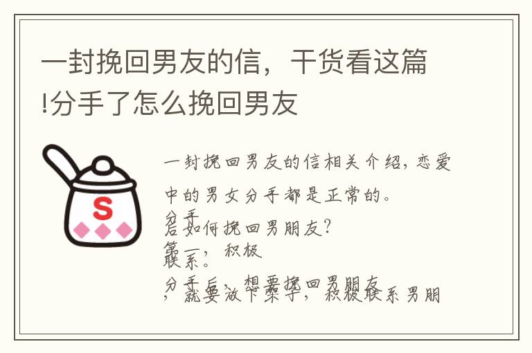 一封挽回男友的信，干货看这篇!分手了怎么挽回男友