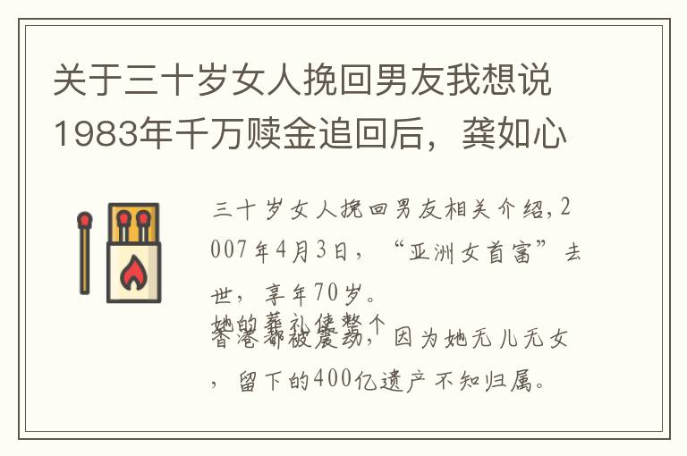 关于三十岁女人挽回男友我想说1983年千万赎金追回后，龚如心用30元快餐报恩，后丈夫再遭绑架