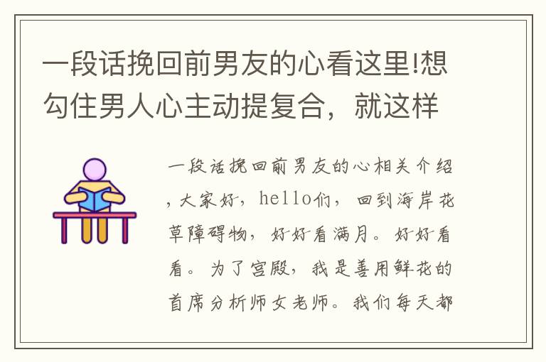 一段话挽回前男友的心看这里!想勾住男人心主动提复合，就这样发朋友圈吊着他，挽回绝对好使