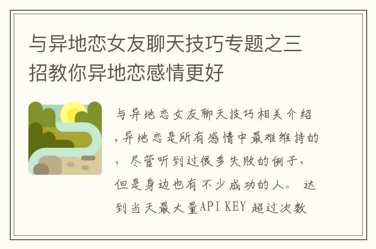与异地恋女友聊天技巧专题之三招教你异地恋感情更好