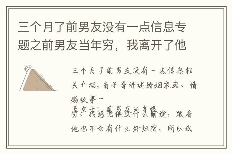 三个月了前男友没有一点信息专题之前男友当年穷，我离开了他，现在他发达了，我发现原来还爱他
