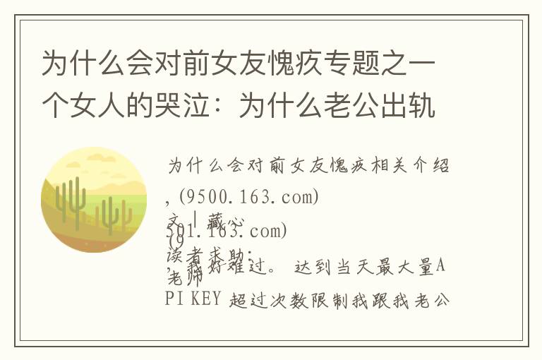 为什么会对前女友愧疚专题之一个女人的哭泣：为什么老公出轨了，却反倒对第三者心怀愧疚？