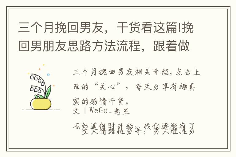 三个月挽回男友，干货看这篇!挽回男朋友思路方法流程，跟着做就完事了