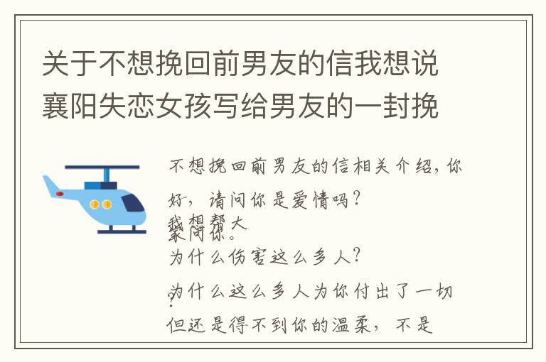 关于不想挽回前男友的信我想说襄阳失恋女孩写给男友的一封挽回信，信的内容真实感人