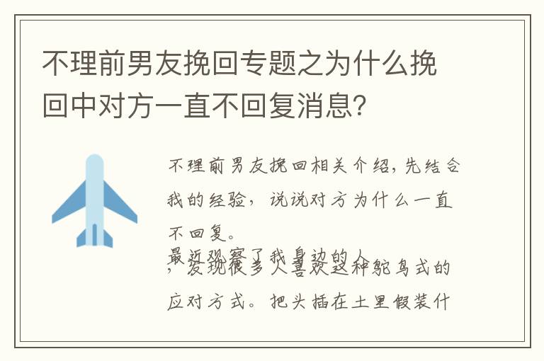 不理前男友挽回专题之为什么挽回中对方一直不回复消息？