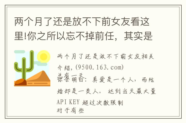 两个月了还是放不下前女友看这里!你之所以忘不掉前任，其实是“执念太深”