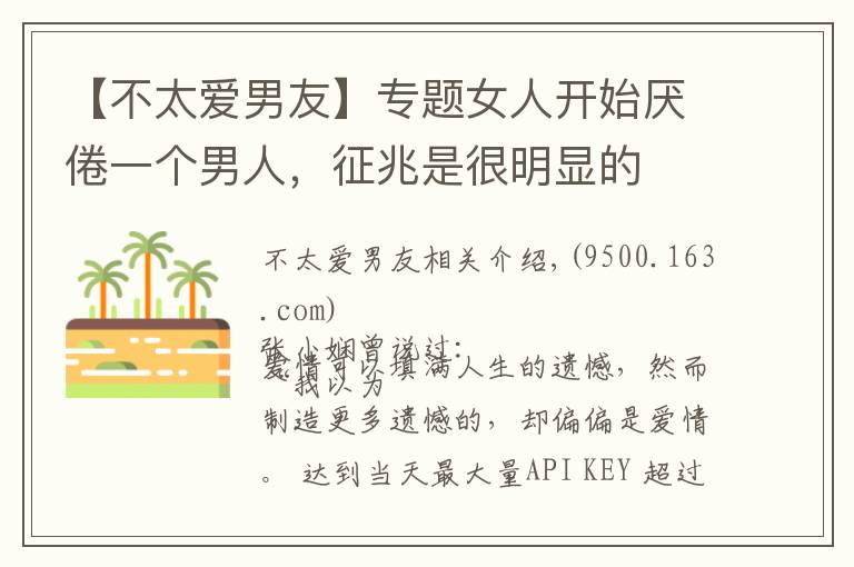 【不太爱男友】专题女人开始厌倦一个男人，征兆是很明显的