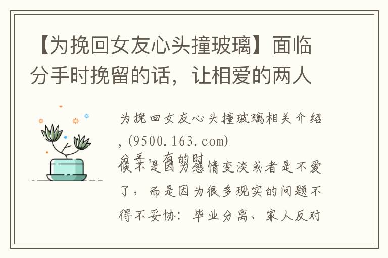 【为挽回女友心头撞玻璃】面临分手时挽留的话，让相爱的两人重新在一起