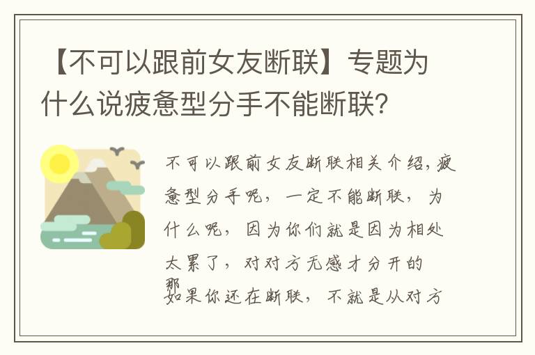 【不可以跟前女友断联】专题为什么说疲惫型分手不能断联？