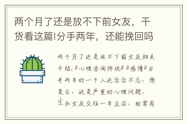 两个月了还是放不下前女友，干货看这篇!分手两年，还能挽回吗？