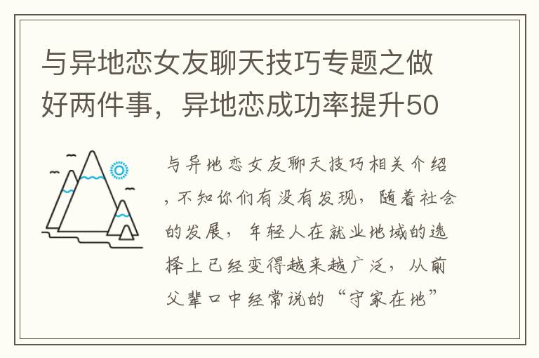 与异地恋女友聊天技巧专题之做好两件事，异地恋成功率提升50%