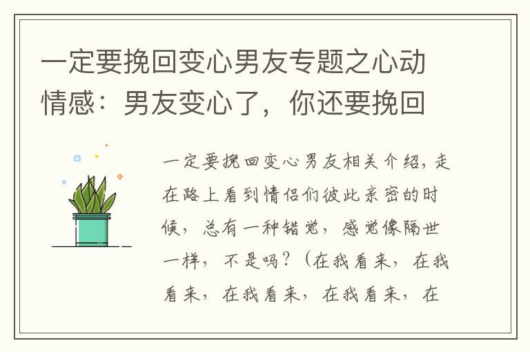 一定要挽回变心男友专题之心动情感：男友变心了，你还要挽回他吗？