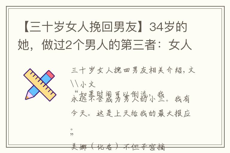 【三十岁女人挽回男友】34岁的她，做过2个男人的第三者：女人有这2个想法，是病，得治