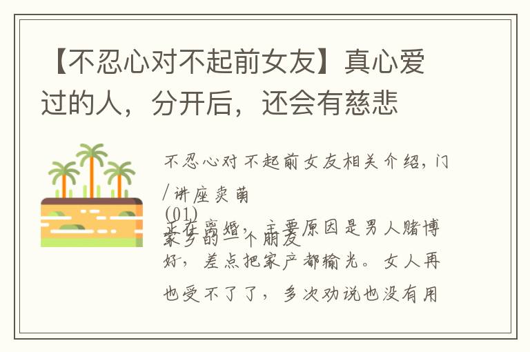 【不忍心对不起前女友】真心爱过的人，分开后，还会有慈悲