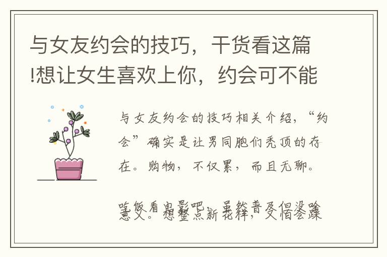 与女友约会的技巧，干货看这篇!想让女生喜欢上你，约会可不能掉链子，这份攻略值得一看
