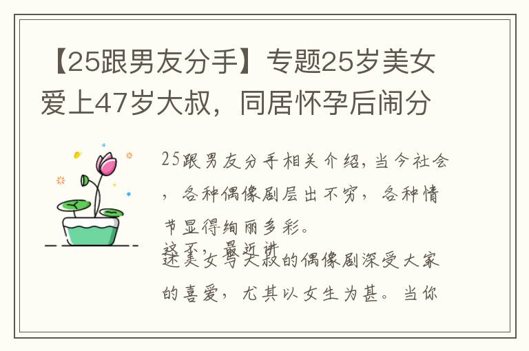 【25跟男友分手】专题25岁美女爱上47岁大叔，同居怀孕后闹分手，美女：我还要嫁人